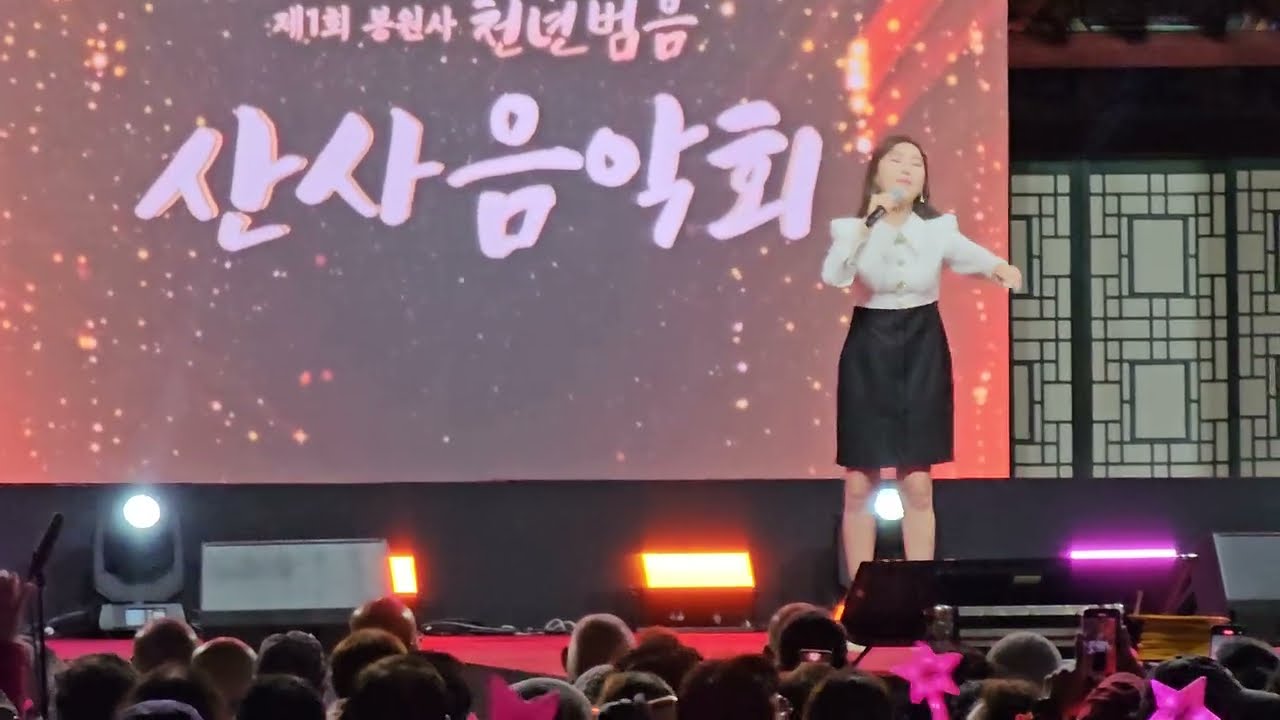 #송가인  #진도아리랑 #봉원사  #봉원사산사음악회 #산사음악회 #축하공연 #인기가요 #트로트 #가요 #노래  #직캠  #인기 #무반주 