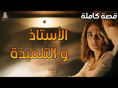 الأستاذ و التلميذة قصة كاملة