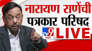 Narayan Rane Live | केंद्रीय मंत्री नारायण राणे यांची पत्रकार परिषद लाईव्ह | tv9 Marathi Live