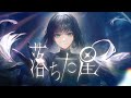 【オリジナル楽曲】落ちた星【#百瀬ヒバナ 】