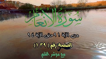 سورة الأنعام || Surah Al-Anaam |  الصفحة ( 139) من الآية 91 حتى 94 🌹 💚 مع القلم المؤشر