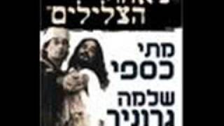 Video thumbnail of "Shirim Pshutim - Matti Caspi and Shlomo Gronich - Live!"