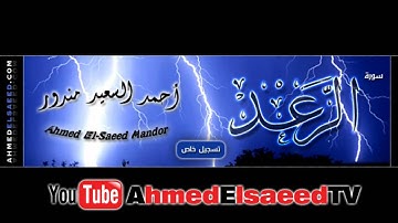 تسجيل خاص سورة الرعد كاملة | أحمد السعيد مندور
