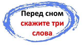 Перед сном скажите три слова