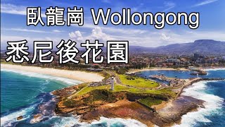 57 悉尼後花園臥龍崗Wollongong [澳洲城市介紹] 