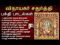 விநாயகர் சதுர்த்தி சிறப்பு பாடல்கள் | Vinayagar Chathurthi Songs | விநாயகர் பக்தி பாடல்கள் Mp3 Song