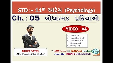 STD 11|| ARTS|| CH 05 || બોધાત્મક પ્રક્રિયા (BODHATMAK PRAKRIYA)|| VIDEO-04 || #MIHIRPATEL