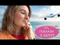 ЕДЕМ В АДЛЕР! ДОЛГОЖДАННЫЙ ОТПУСК И МИНУСЫ РОССИЙСКОГО КУРОРТА.