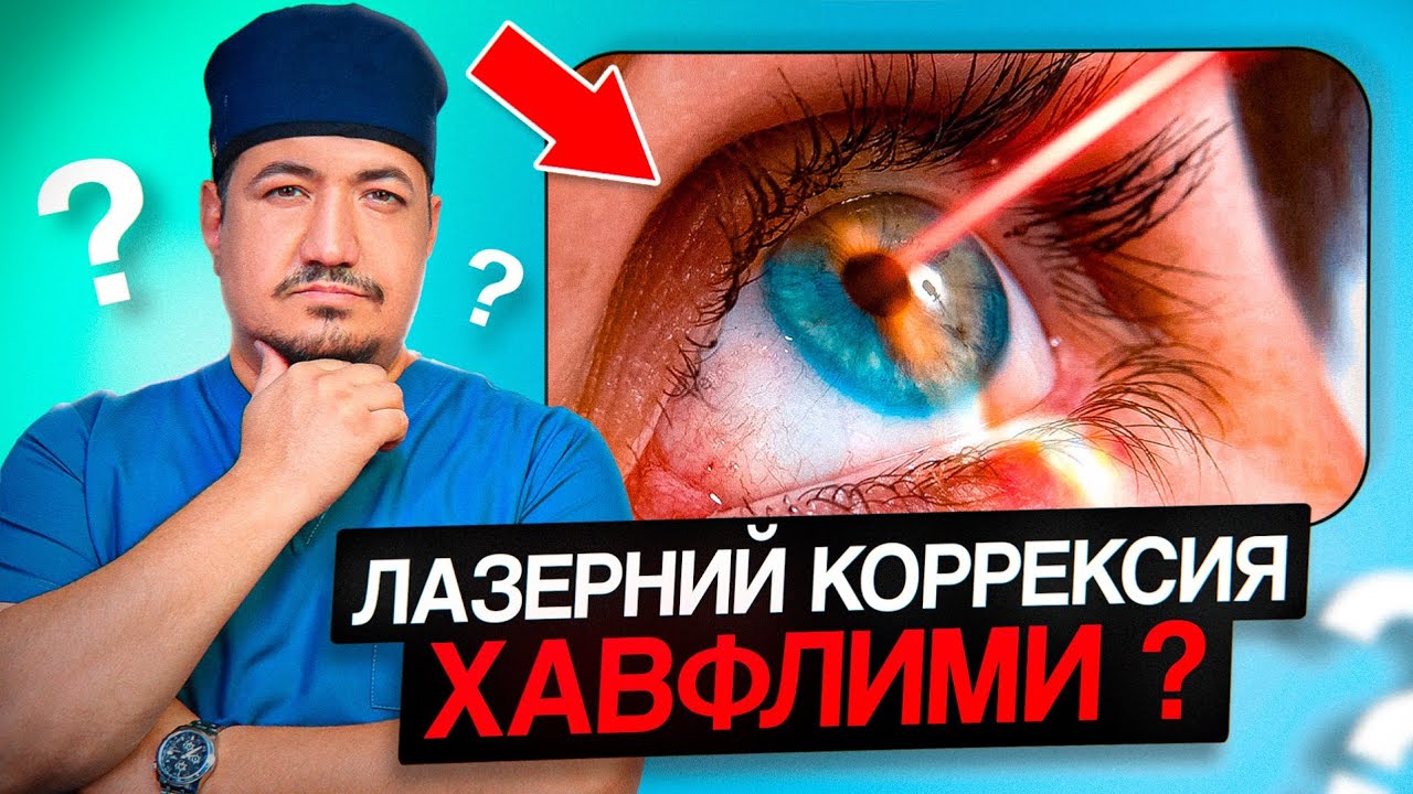 ЛАЗEР КОРРEКЦИЯ ХАВФЛИМИ? БАРЧА ҲАҚИҚАТНИ БИЛИБ ОЛИНГ!