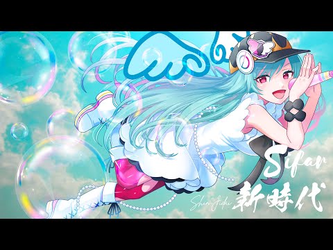 新時代 歌ってみた by Sifar（シファル）　#vtuber​​ #歌ってみた​​ #歌系vtube