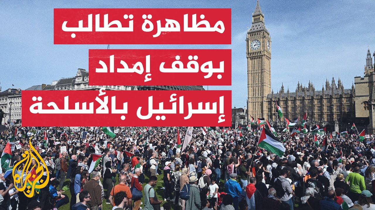 مظاهرة حاشدة في لندن تطالب بوقف إطلاق النار ووقف تسليح إسرائيل