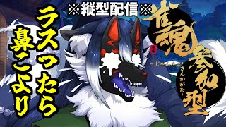 【縦型配信】ミュート禁止！！最下位になったら鼻こよりの「くしゃみ麻雀」！！【ケモノVtuber】 #shorts #Vtuber #雀魂