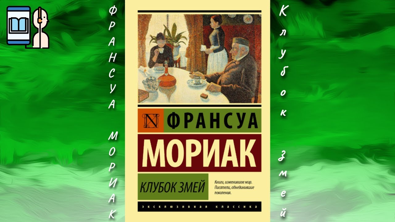 Аудиокнига Клубок змей - Франсуа Мориак - YouTube