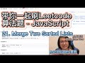 带你一起刷Leetcode算法题 - 21. Merge Two Sorted Lists -  Easy - JavaScript