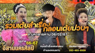 รวมเต้ยลำเรื่อง กลอนเต้ยม่วนๆ - อ.กันทรวิชัย จ.มหาสารคาม 06/02/67 l หมอลำอีสานนครศิลป์