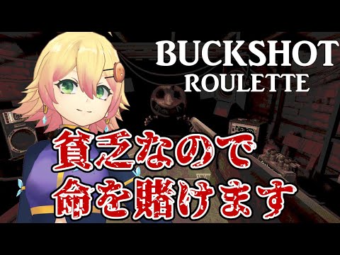 【Buckshot Roulette】貧乏なので、命を賭けてロシアンルーレットしてきます【忍音ニコ】