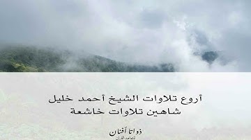 أروع تلاوات الشيخ أحمد خليل شاهين تلاوات خاشعة