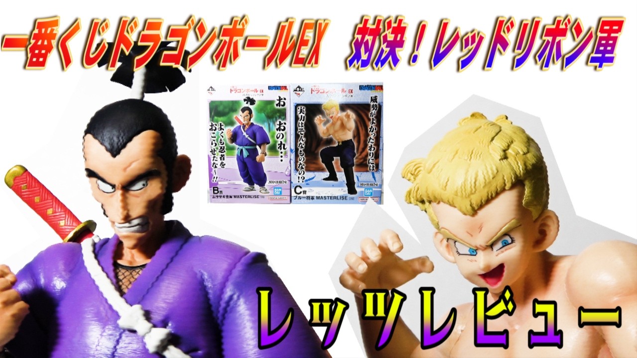 Ichiban Kuji Dragon Ball] Red Ribbon Army Showdown B Prize
