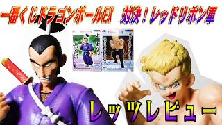 Ichiban Kuji Dragon Ball] Red Ribbon Army Showdown B Prize