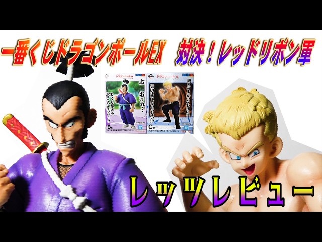 Ichiban Kuji Dragon Ball] Red Ribbon Army Showdown B Prize