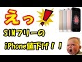 SIMフリーのiPhone値下げ!!