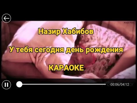 Назир Хабибов у тебя сегодня день рождения караоке