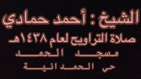 سورة الواقعة للشيخ أحمد حمادي من صلاة التهجد ليلة ٢٧ رمضان ١٤٣٨هـ