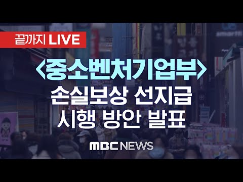중소벤처기업부, 손실보상 선지급 시행 방안 발표 - [끝까지 LIVE] MBC 중계방송 2022년 01월 10일