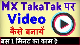 MX Taka Tak app par video kaise banaye ? how to upload video on Mx TakaTak screenshot 5