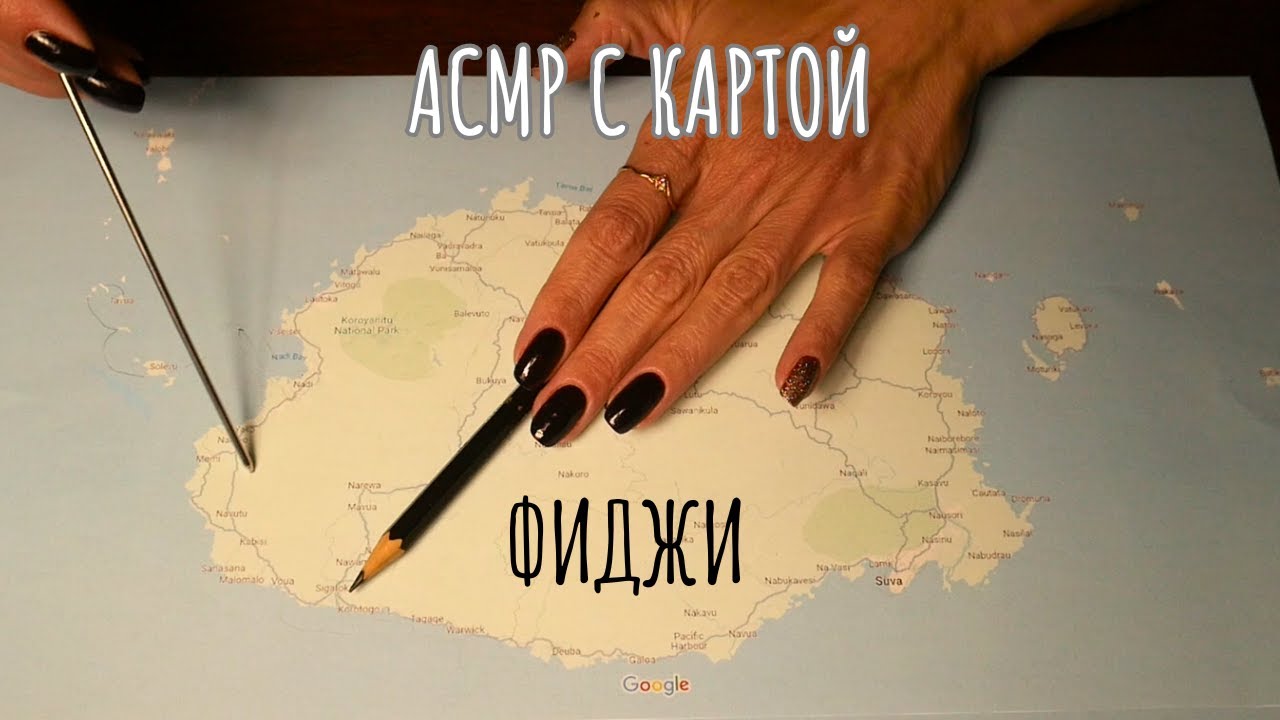 Познавательное АСМР: Поговорим о фиджи - триггеры с картой (без фоторграфий)