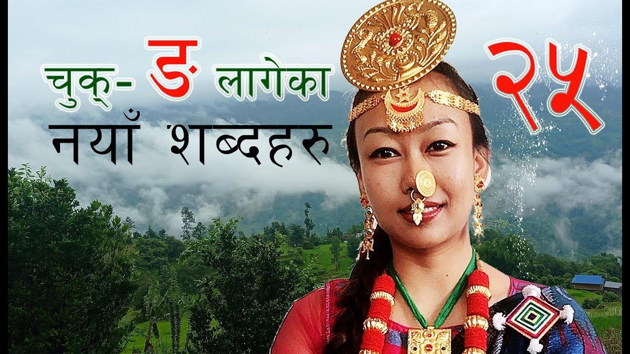 Practice Of Limbu Language Additional Class Part 8 YouTube practice-of-limbu-language-additional-class-part-8-youtube