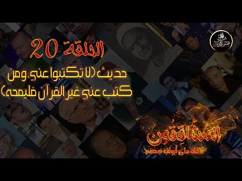 المشاققون 20 شبهة حديث لا تكتبوا عني ومن كتب عني غير القرآن فليمحه