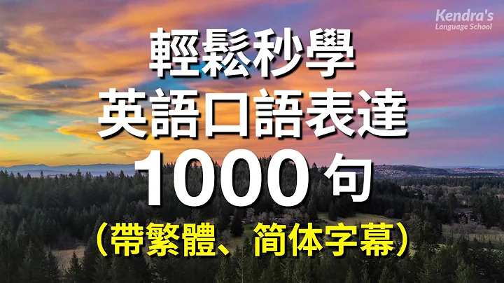 轻松秒学英语口语表达1000句 - 天天要闻