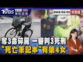 對視大嫂頭顱照超淡定!「高雄分屍案」張介宗一審判3死刑 嗆「速審速判」20260605｜1900重點直播完整版｜TVBS新@TVBSNEWS01