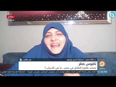 روشتة العلاج من د هالة سمير لاستقرار البيت المسلم شاهد مع سيد توكل