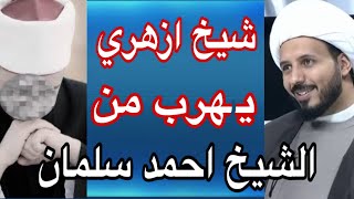 جديد / شيخ أزهري في مصيدة الشيخ احمد سلمان هرب من أول سؤال / مَن هم النـ،،ـواصب ؟