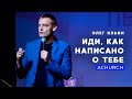 ИДИ, КАК НАПИСАНО О ТЕБЕ/ОЛЕГ ИЛЬИН