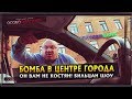 Он вам не Костян | Бомба в центре города | Бильцан