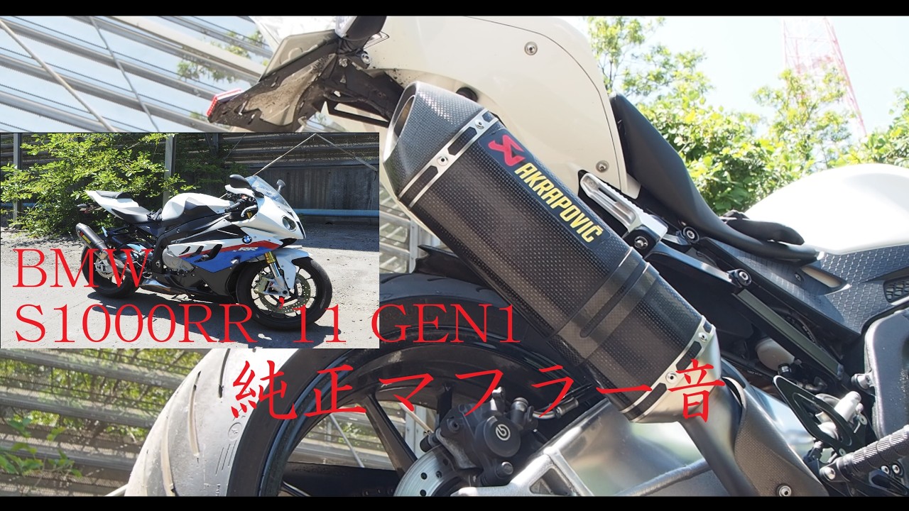 S1000RR(第一世代)日本仕様純正マフラー音 / S1000RR Type0507 GEN1