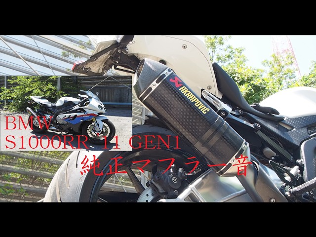 S1000RR(第一世代)日本仕様純正マフラー音 / S1000RR Type0507 GEN1