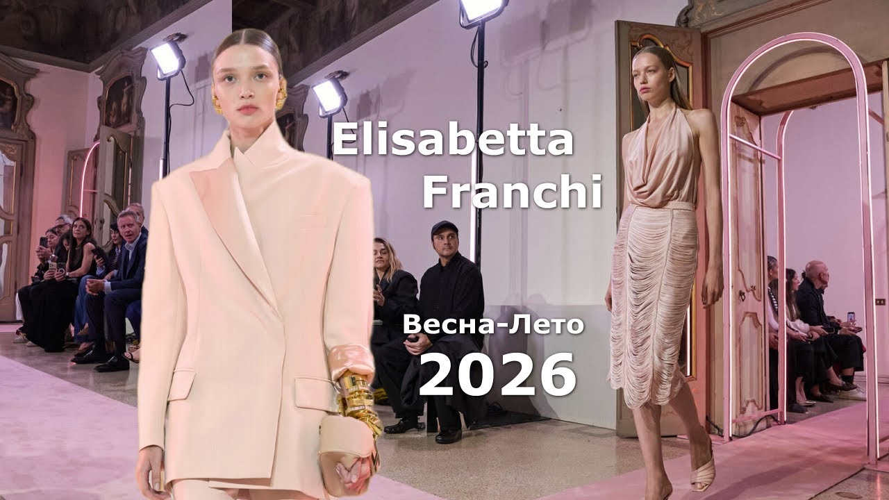 Elisabetta Franchi мода весна-лето 2026 в Милане | Стильная одежда и аксессуары