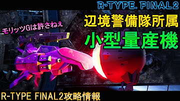 R-TYPE FINAL2[強機体]市街地戦はお手の物!?偉大なるＲ戦闘機の末裔!!No.44 R-11Aフューチャー・ワールド【アールタイプファイナル2攻略情報】switch/PS4