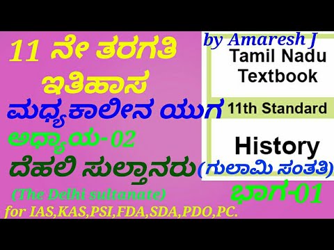 Tamil Nadu State Books in Kannada-11 Class|History C-02 Delhi sultanate(P-1) by Amaresh J.