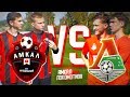 АМКАЛ VS ЛОКОМОТИВ // КТО ПОБЕДИТ?