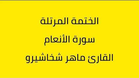 سورة الأنعام القارئ ماهر شخاشيرو