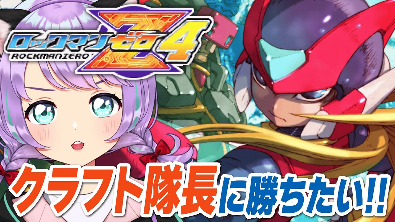 ロックマン ゼロ4】中間ボス：クラフト隊長戦☆その俊敏さ