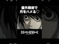 【デスノート】私はホモです【DEATH NOTE】L✖️夜神月 #deathnote #デスノート #面白い