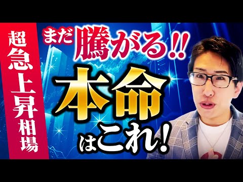   超 急上昇相場へ まだまだ騰がる株価指数の本命はこれ