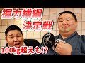【握力NO.1関取は誰だ!?】握力横綱決定戦