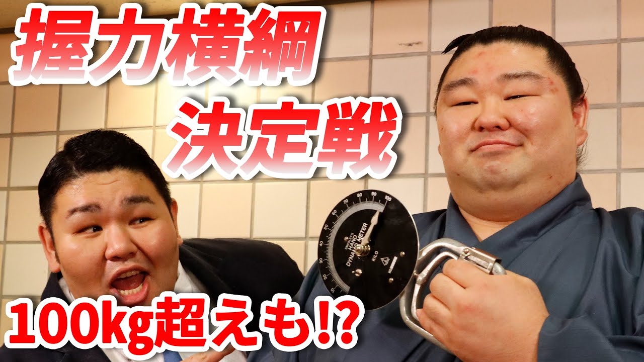 【握力NO.1関取は誰だ!?】握力横綱決定戦